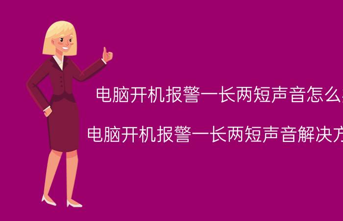 电脑开机报警一长两短声音怎么办 电脑开机报警一长两短声音解决方法